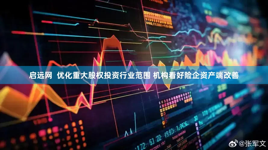 启远网  优化重大股权投资行业范围 机构看好险企资产端改善