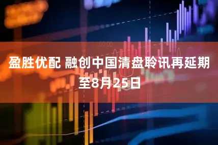 盈胜优配 融创中国清盘聆讯再延期至8月25日