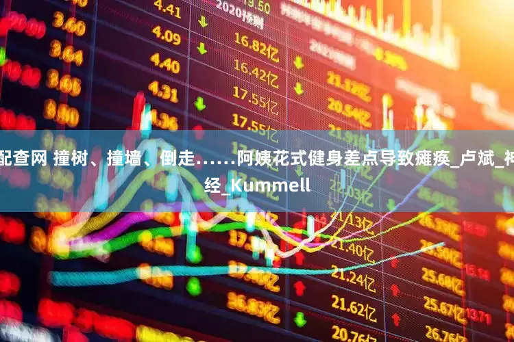 配查网 撞树、撞墙、倒走……阿姨花式健身差点导致瘫痪_卢斌_神经_Kummell