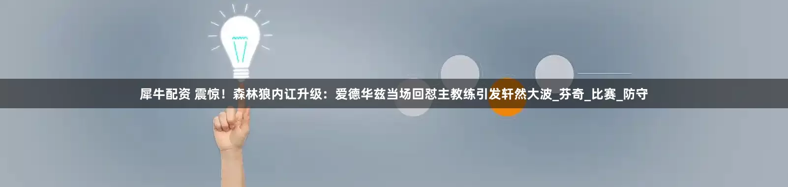 犀牛配资 震惊！森林狼内讧升级：爱德华兹当场回怼主教练引发轩然大波_芬奇_比赛_防守