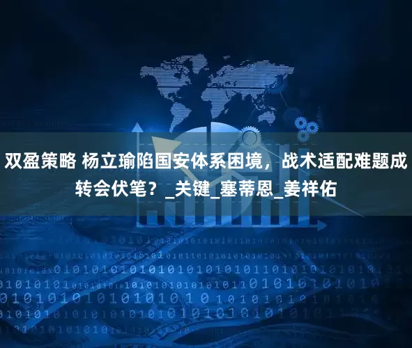 双盈策略 杨立瑜陷国安体系困境，战术适配难题成转会伏笔？_关键_塞蒂恩_姜祥佑