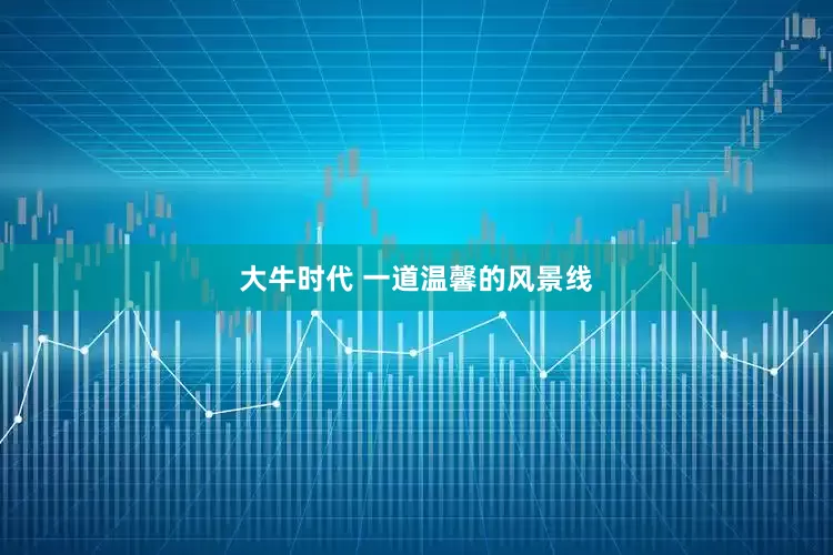 大牛时代 一道温馨的风景线