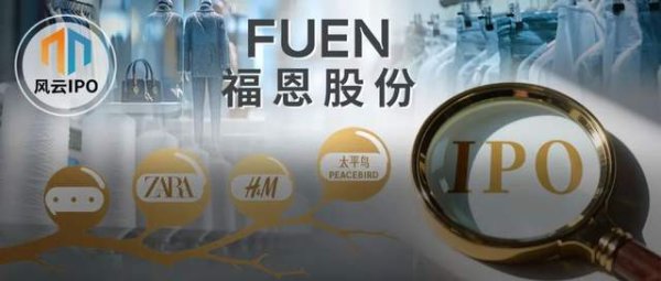 汇发网 从小布厂到冲刺IPO, 福恩股份靠H&M、优衣库等年入18亿